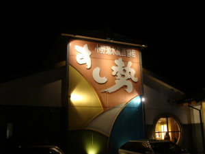 すし勢 すし勢