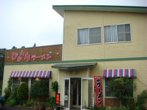 ぴか一ラーメン外観