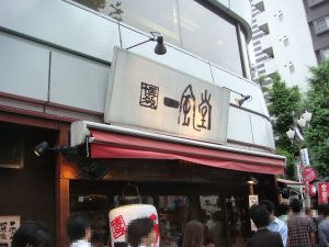 一風堂