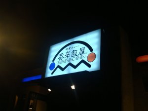 店の看板